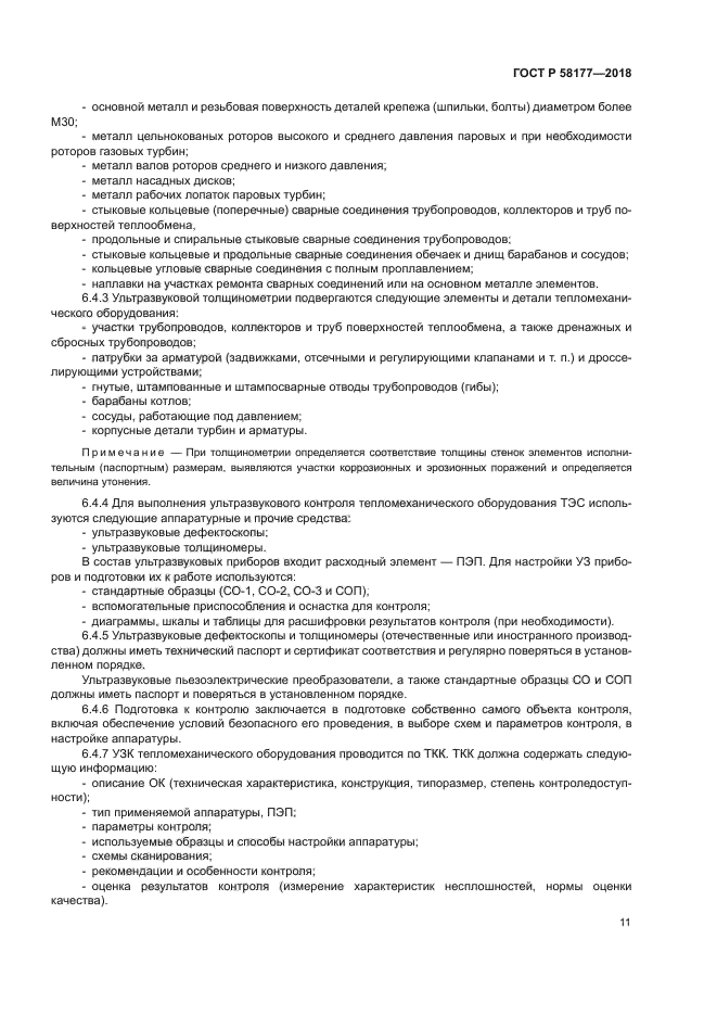 ГОСТ Р 58177-2018