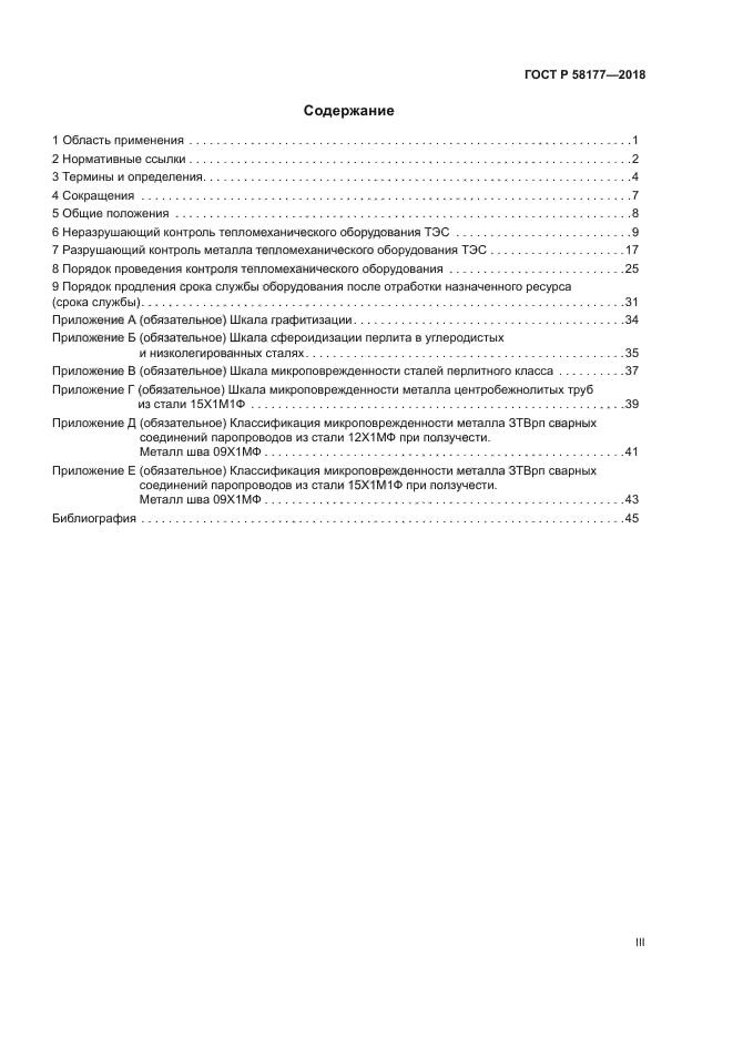 ГОСТ Р 58177-2018