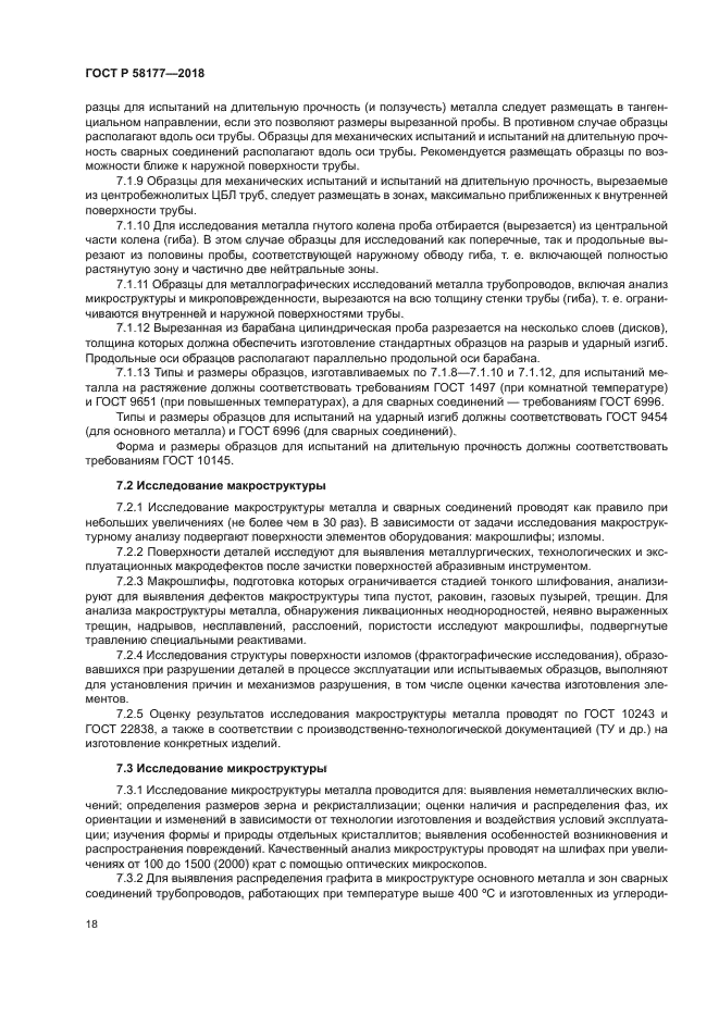 ГОСТ Р 58177-2018