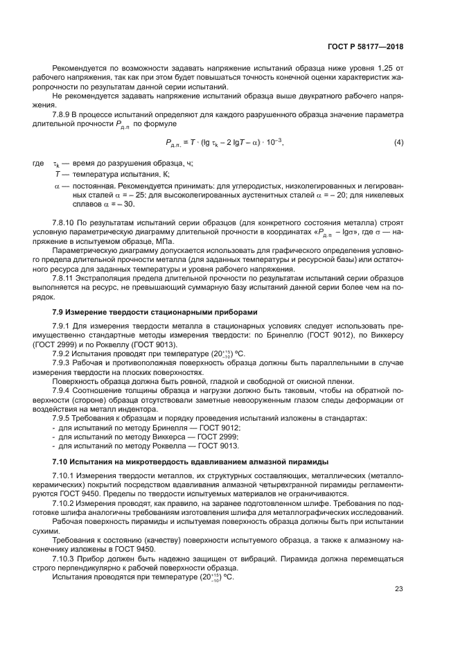 ГОСТ Р 58177-2018