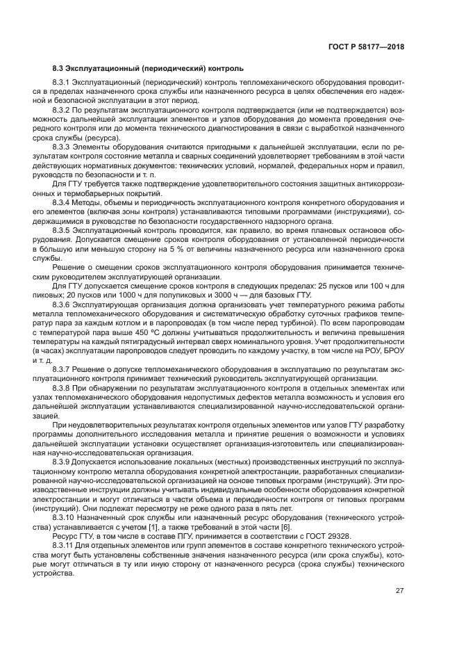 ГОСТ Р 58177-2018