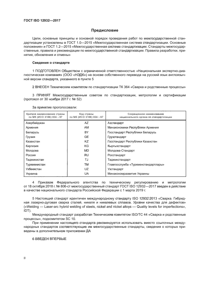 ГОСТ ISO 12932-2017