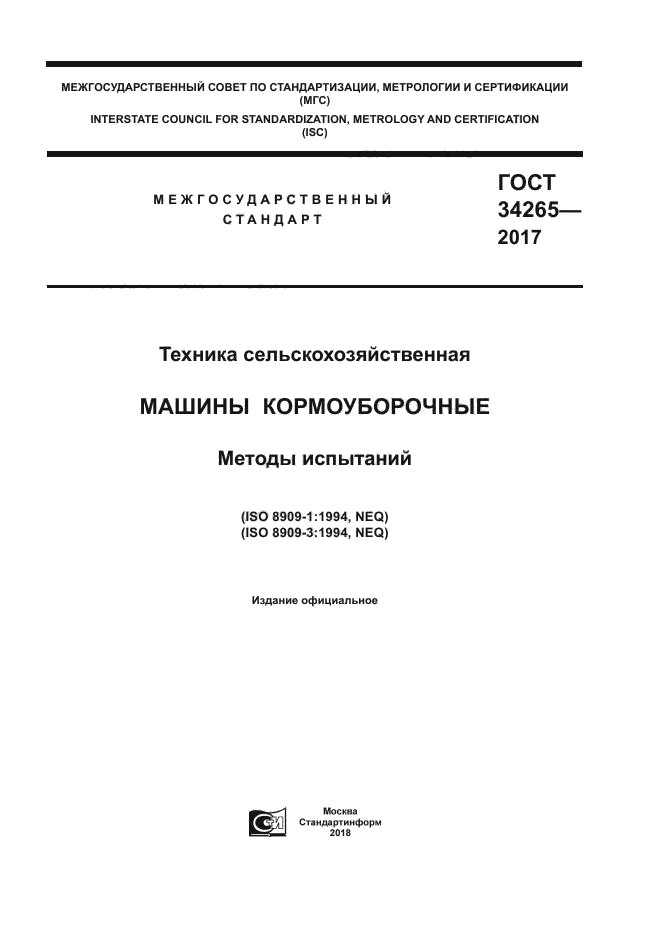 ГОСТ 34265-2017