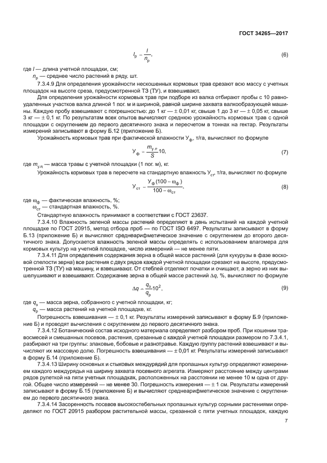 ГОСТ 34265-2017