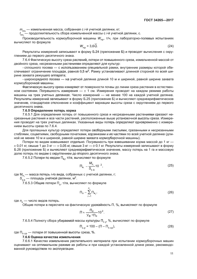 ГОСТ 34265-2017