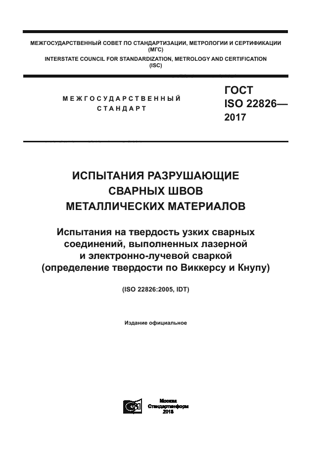 ГОСТ ISO 22826-2017