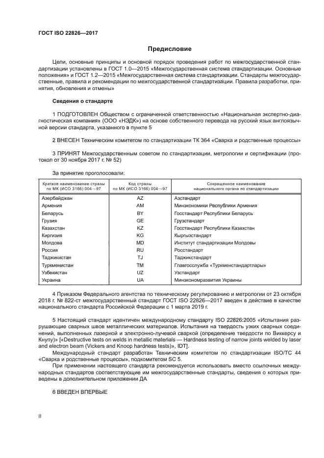 ГОСТ ISO 22826-2017