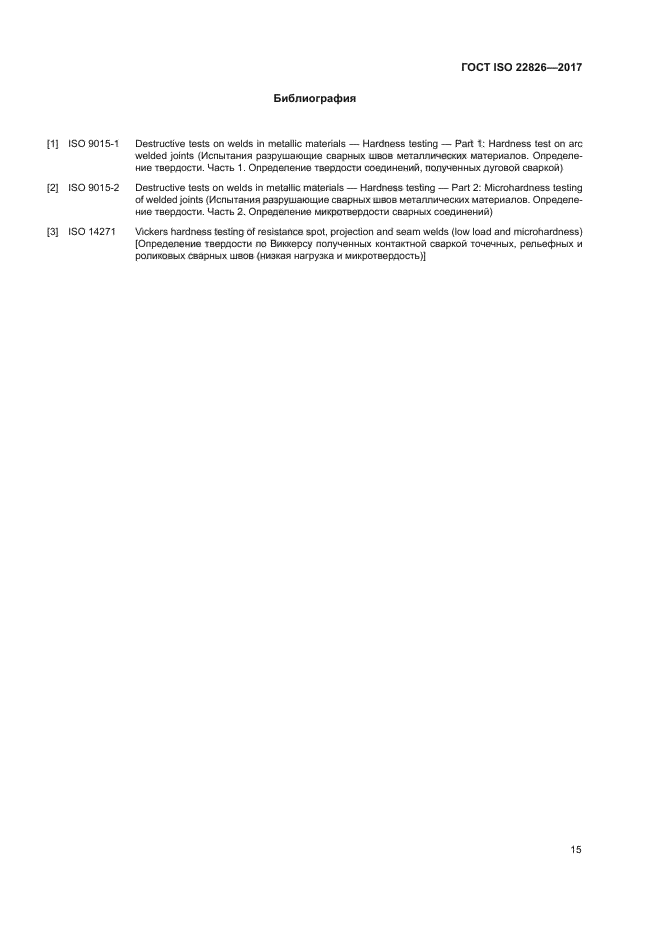 ГОСТ ISO 22826-2017