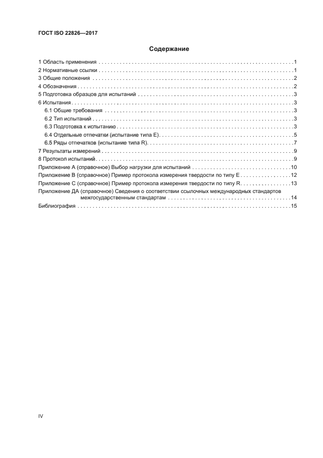 ГОСТ ISO 22826-2017