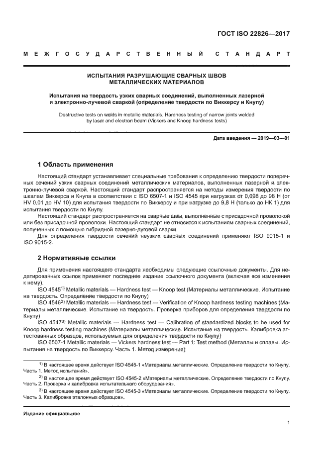 ГОСТ ISO 22826-2017