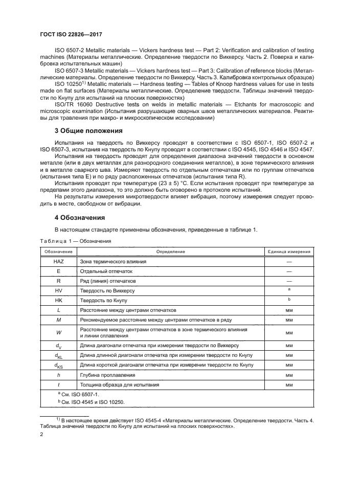 ГОСТ ISO 22826-2017