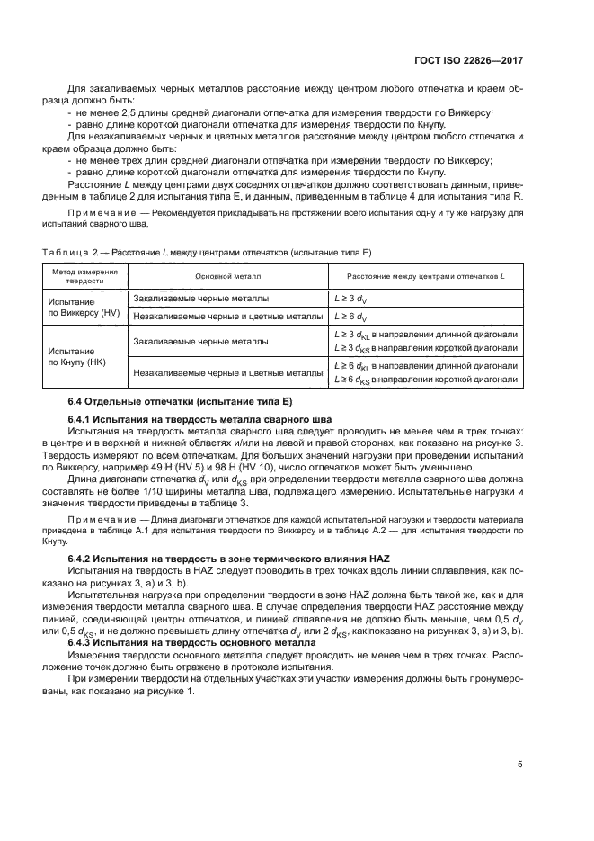 ГОСТ ISO 22826-2017