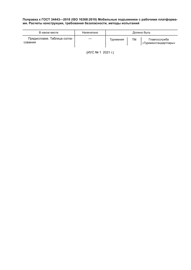 ГОСТ 34443-2018