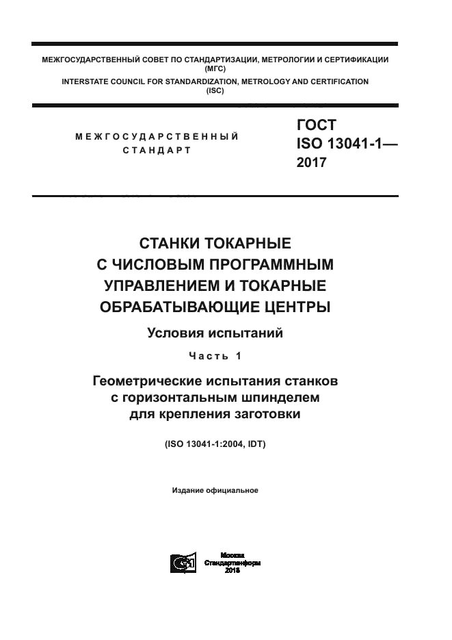 ГОСТ ISO 13041-1-2017