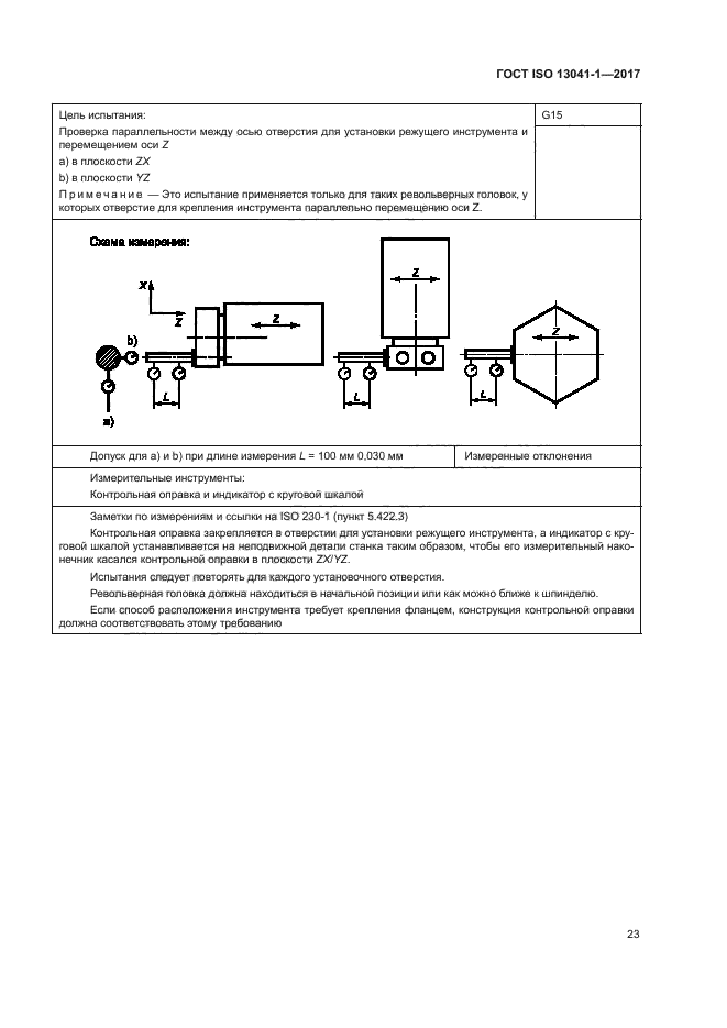 ГОСТ ISO 13041-1-2017