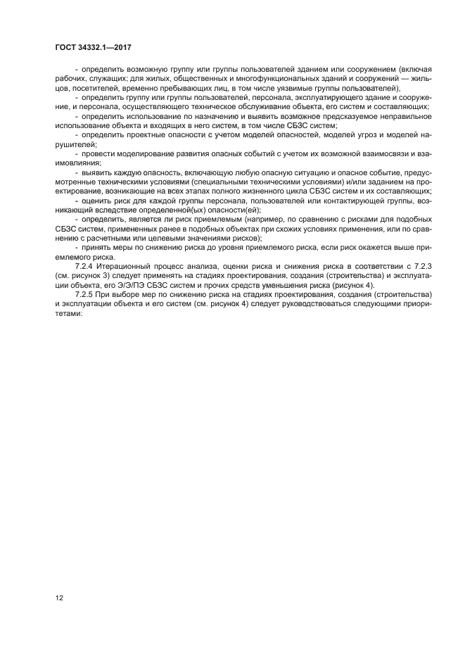 ГОСТ 34332.1-2017
