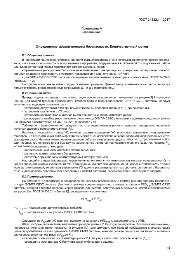 ГОСТ 34332.1-2017