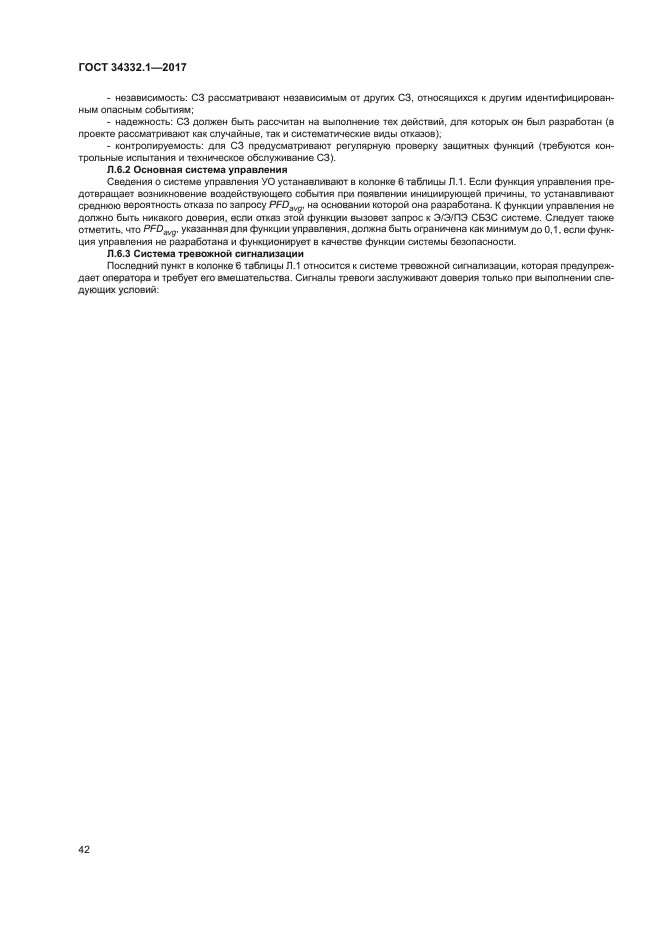 ГОСТ 34332.1-2017