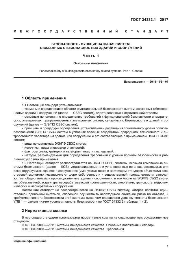 ГОСТ 34332.1-2017