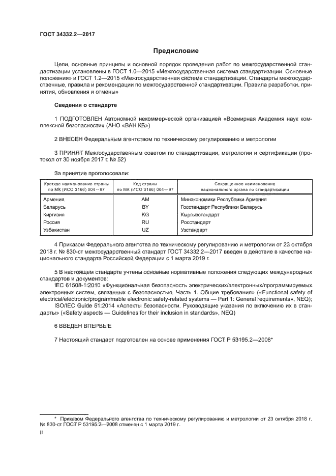 ГОСТ 34332.2-2017