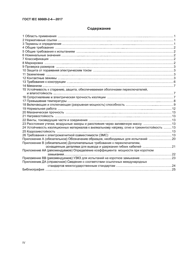 ГОСТ IEC 60669-2-4-2017