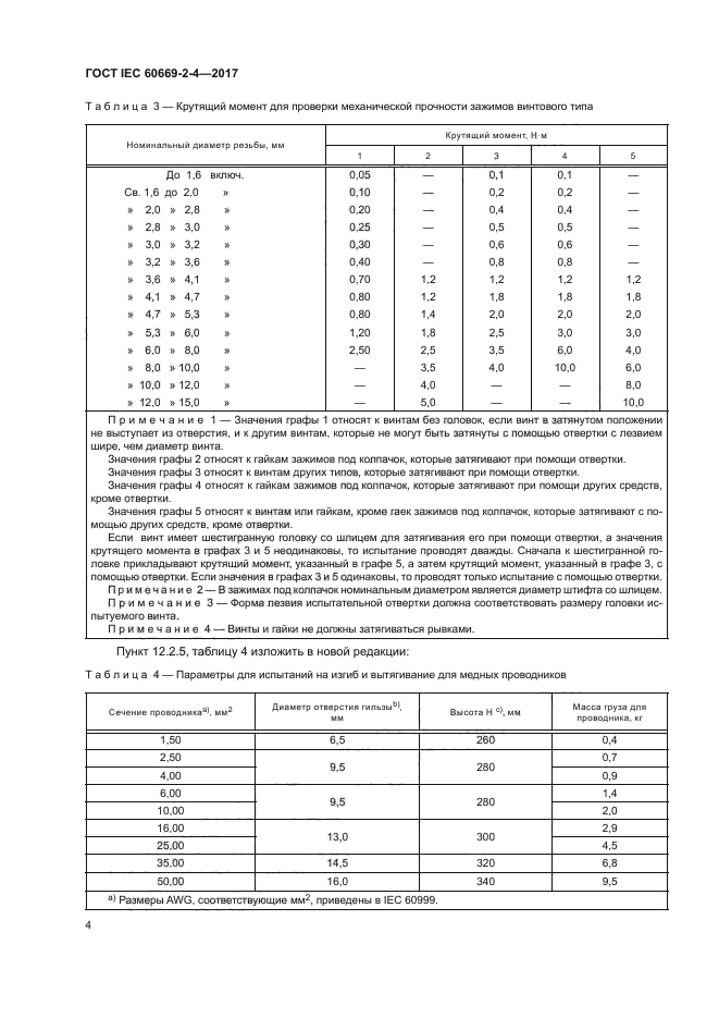 ГОСТ IEC 60669-2-4-2017