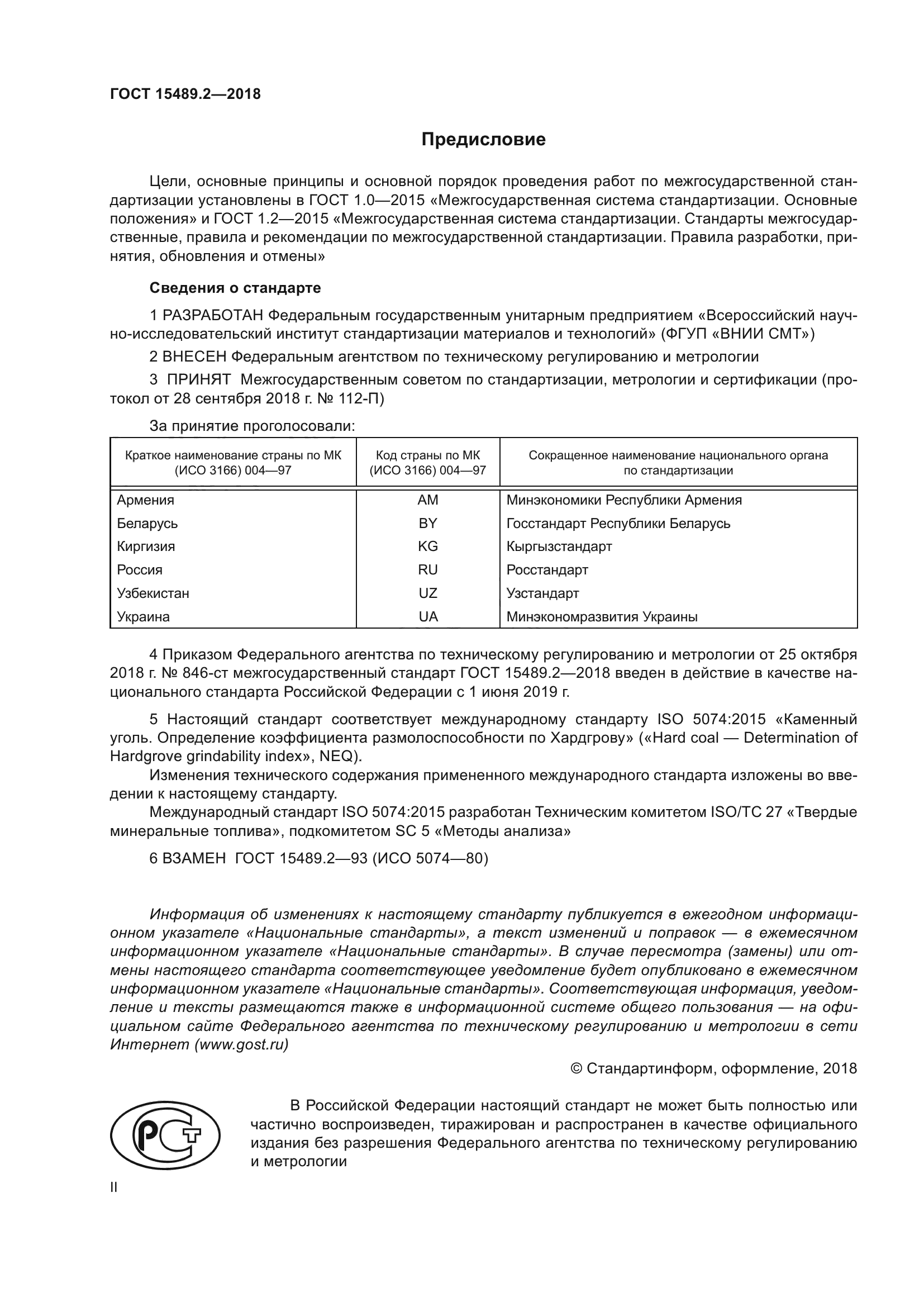 ГОСТ 15489.2-2018