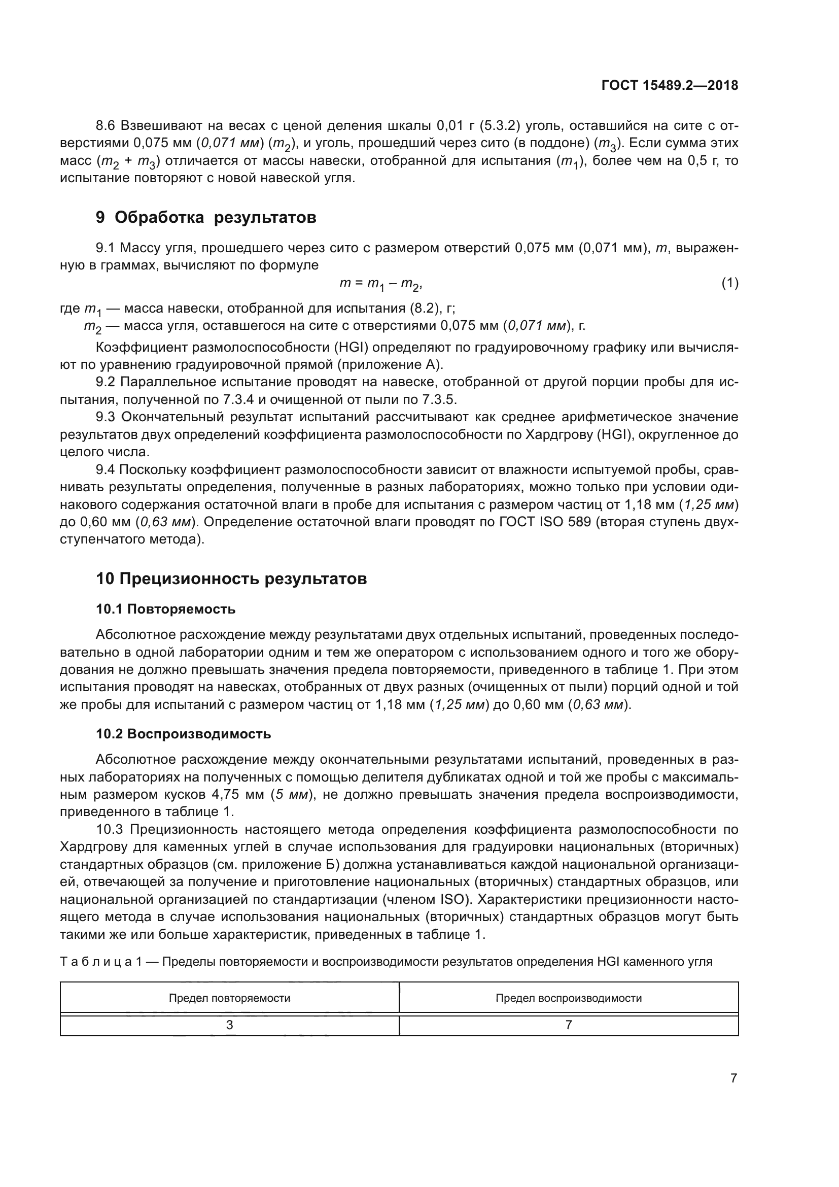 ГОСТ 15489.2-2018
