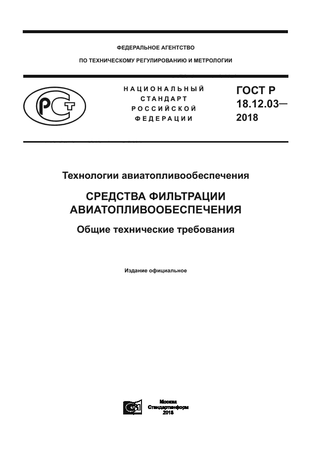 ГОСТ Р 18.12.03-2018