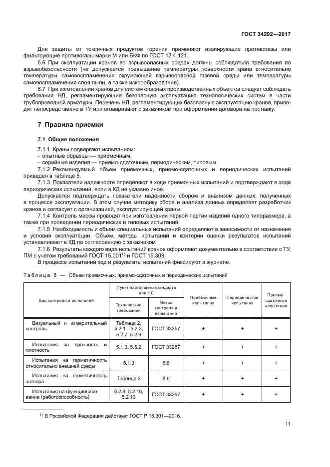 ГОСТ 34292-2017