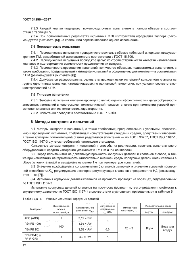 ГОСТ 34290-2017