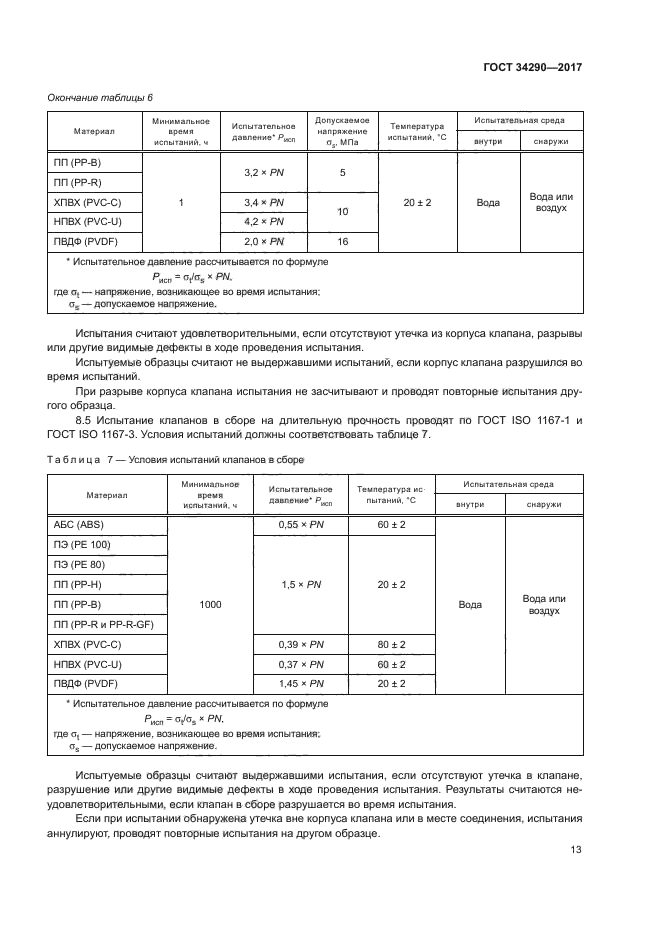 ГОСТ 34290-2017