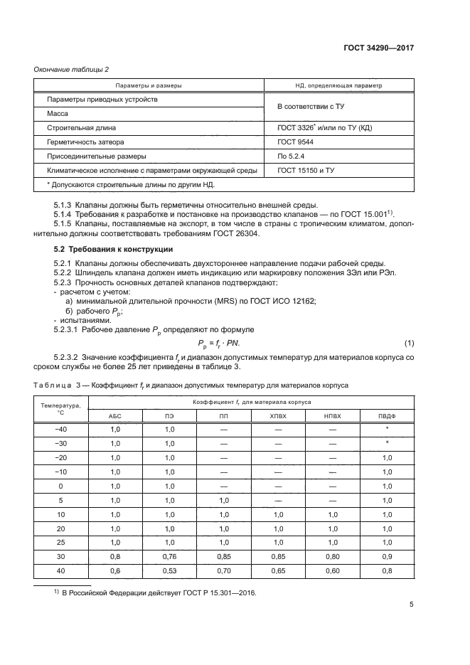 ГОСТ 34290-2017