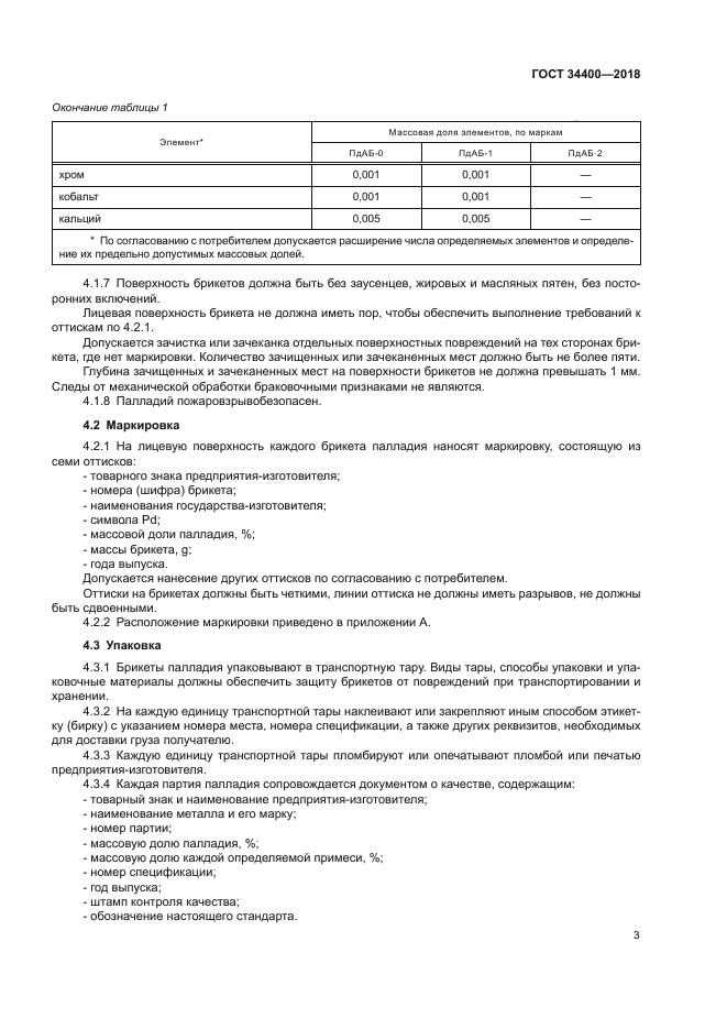 ГОСТ 34400-2018