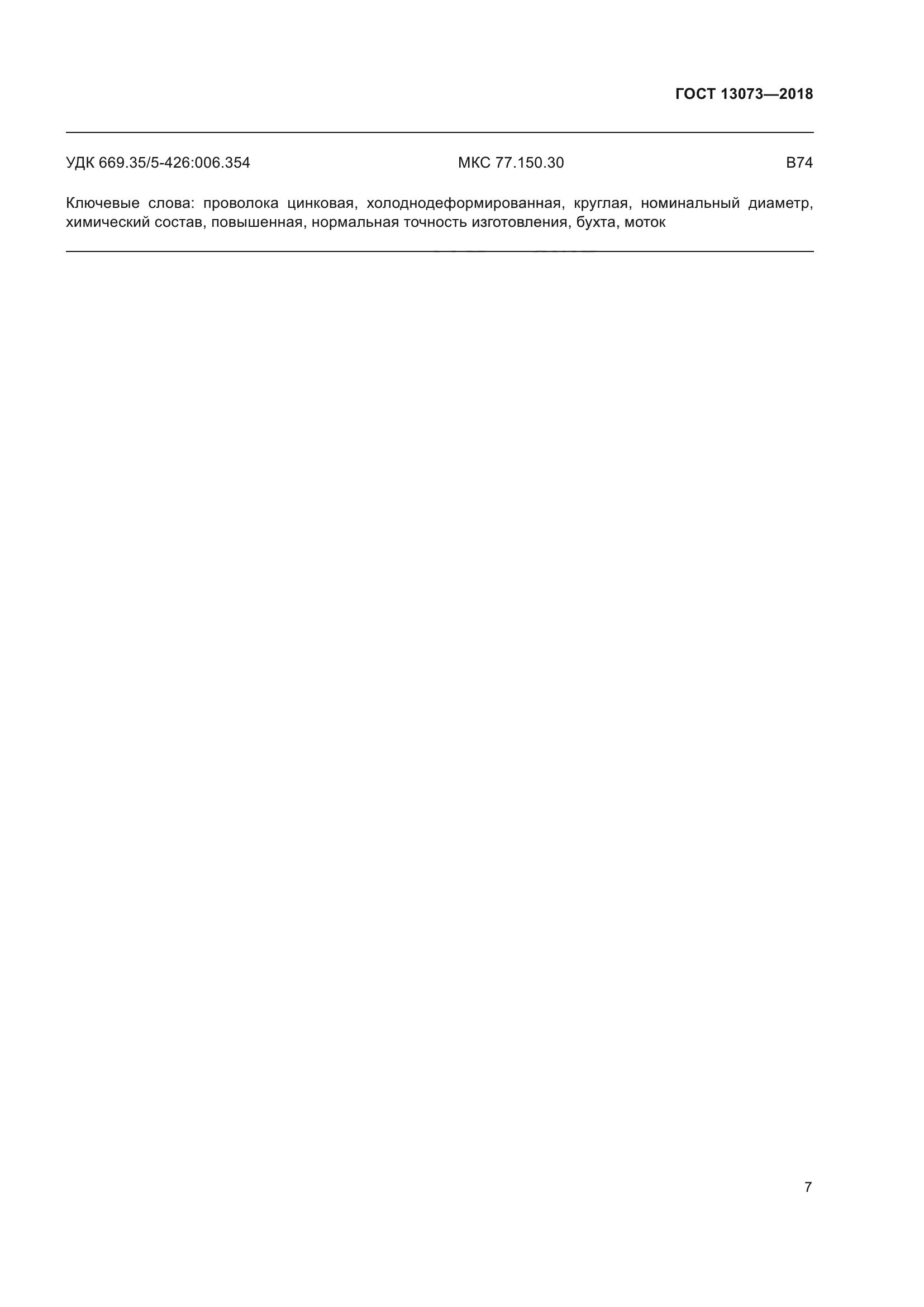 ГОСТ 13073-2018