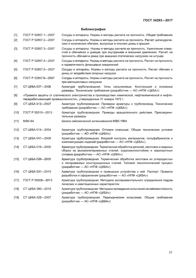 ГОСТ 34293-2017