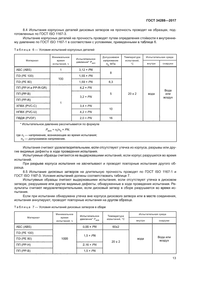 ГОСТ 34288-2017