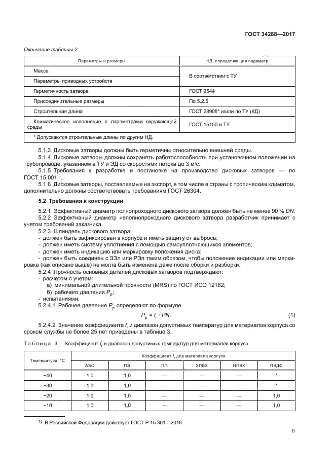 ГОСТ 34288-2017