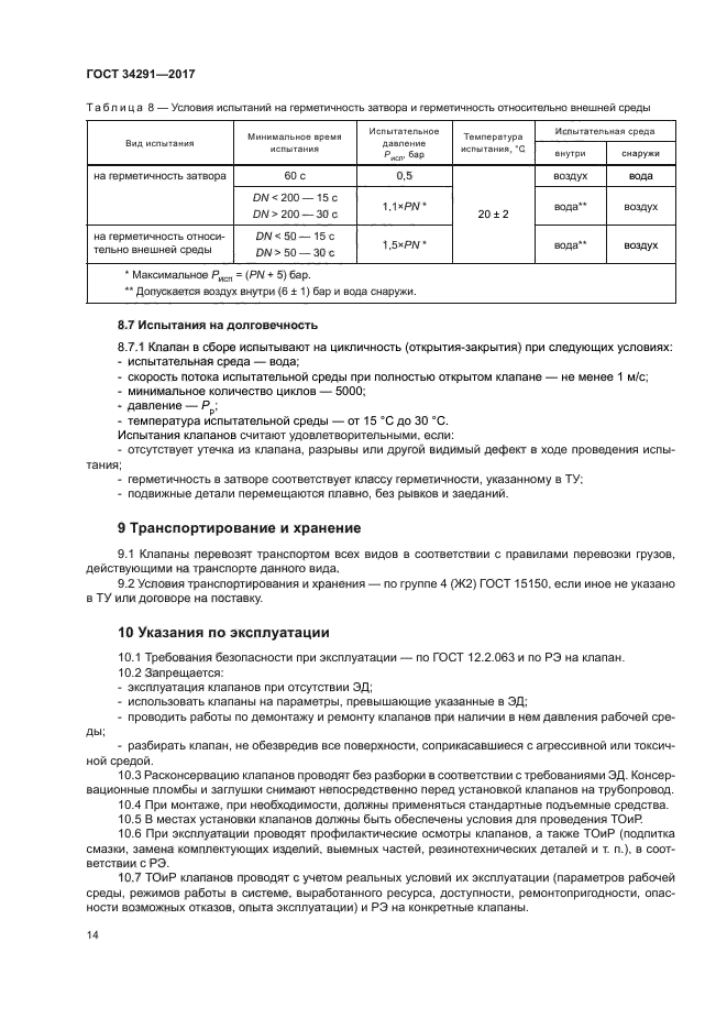 ГОСТ 34291-2017