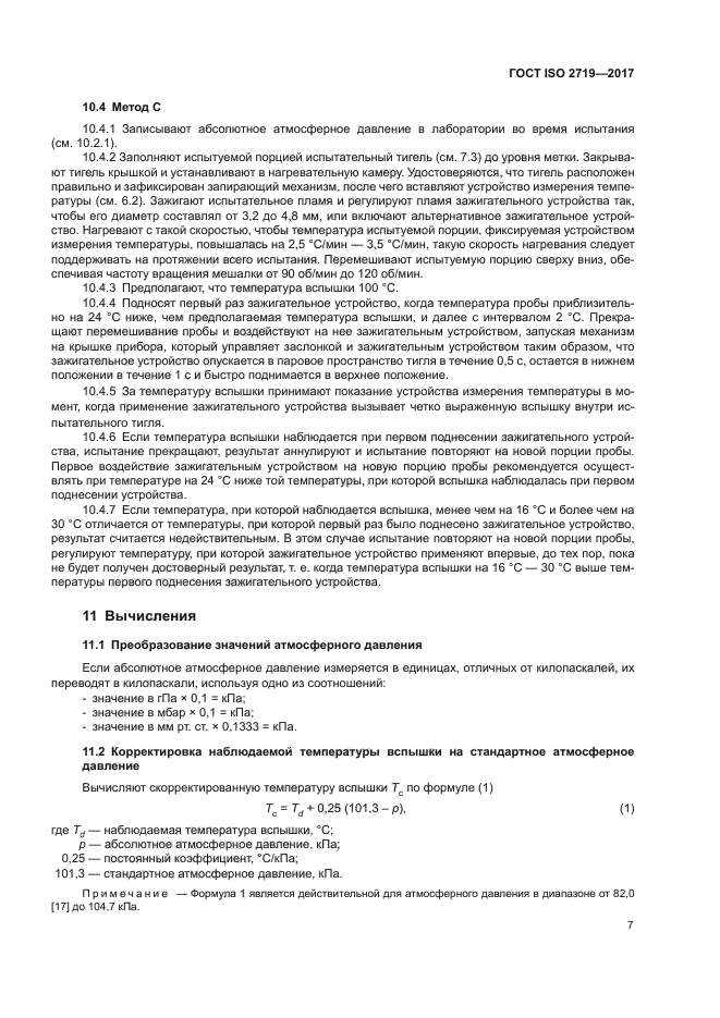 ГОСТ ISO 2719-2017