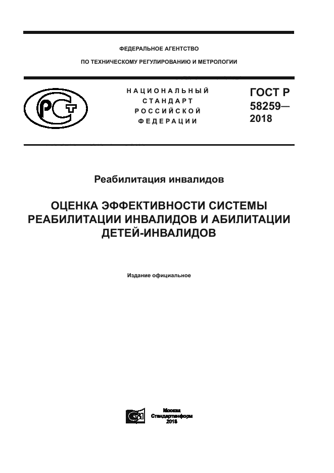 ГОСТ Р 58259-2018