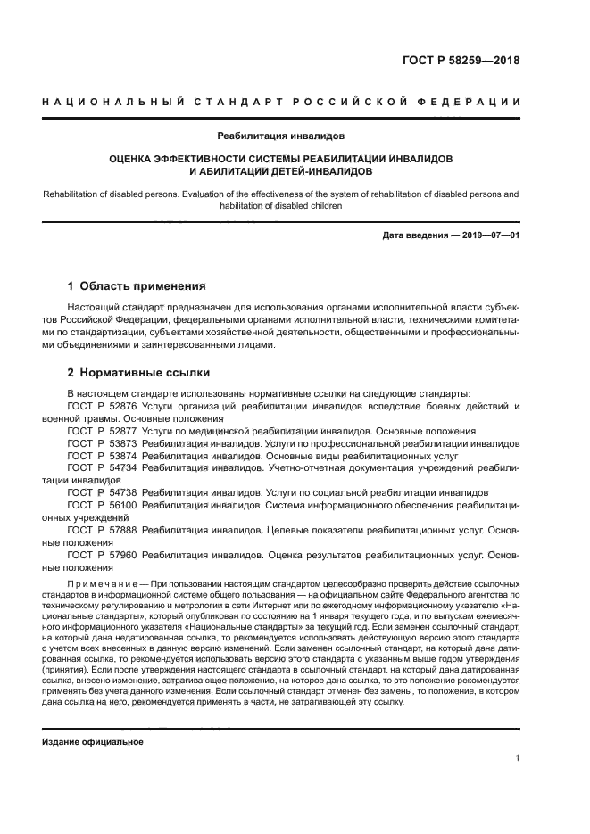 ГОСТ Р 58259-2018