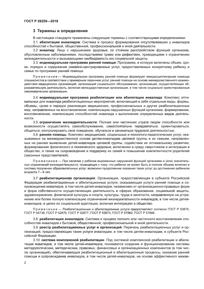 ГОСТ Р 58259-2018