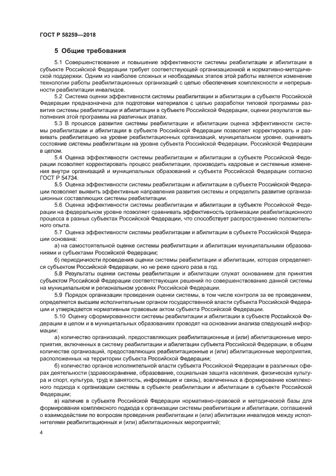 ГОСТ Р 58259-2018