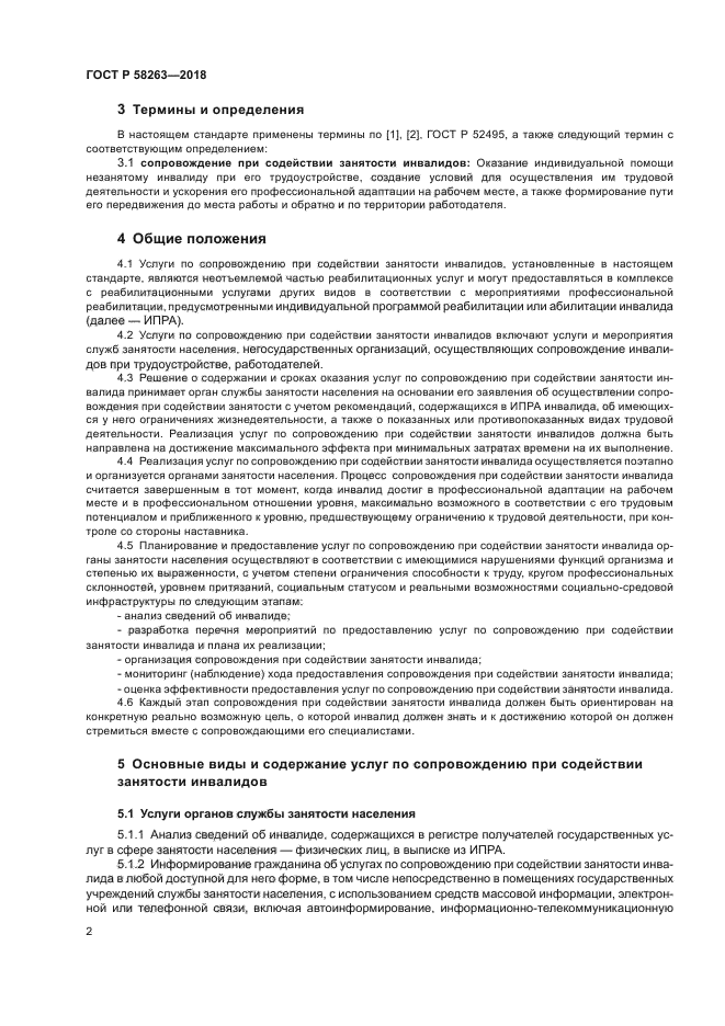 ГОСТ Р 58263-2018