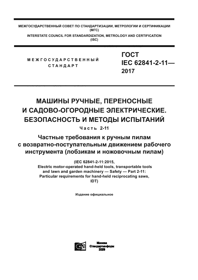 ГОСТ IEC 62841-2-11-2017