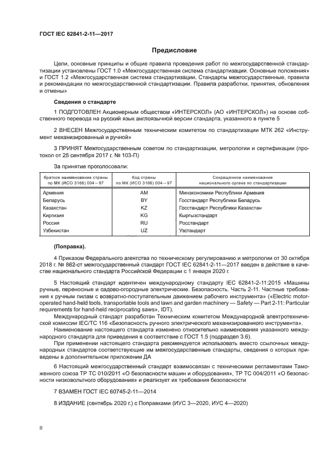 ГОСТ IEC 62841-2-11-2017