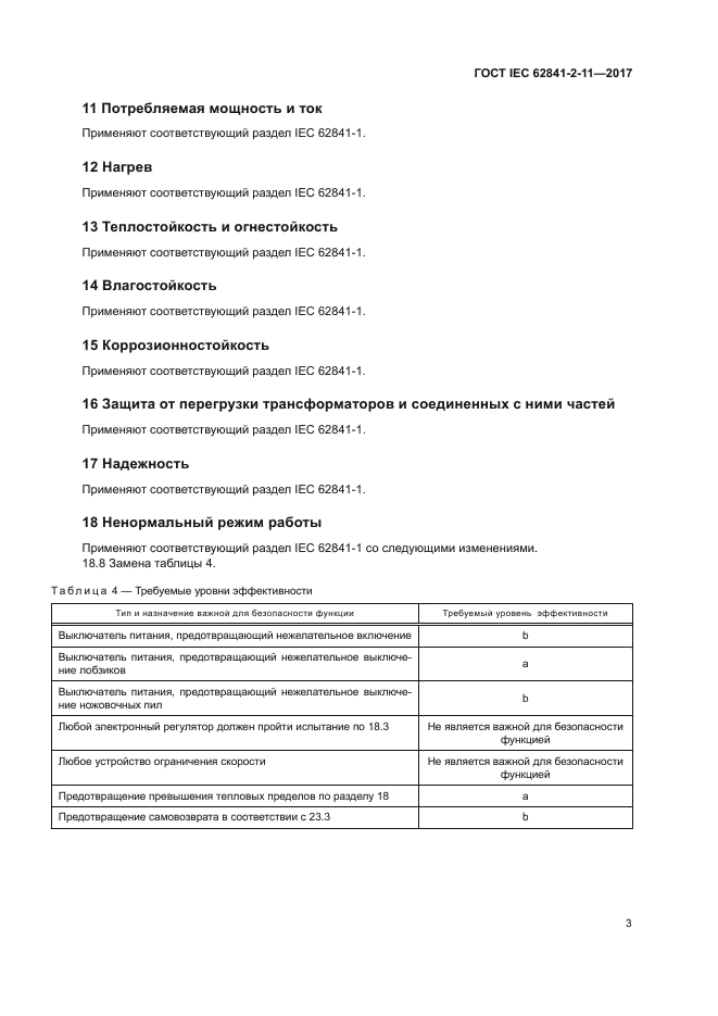 ГОСТ IEC 62841-2-11-2017