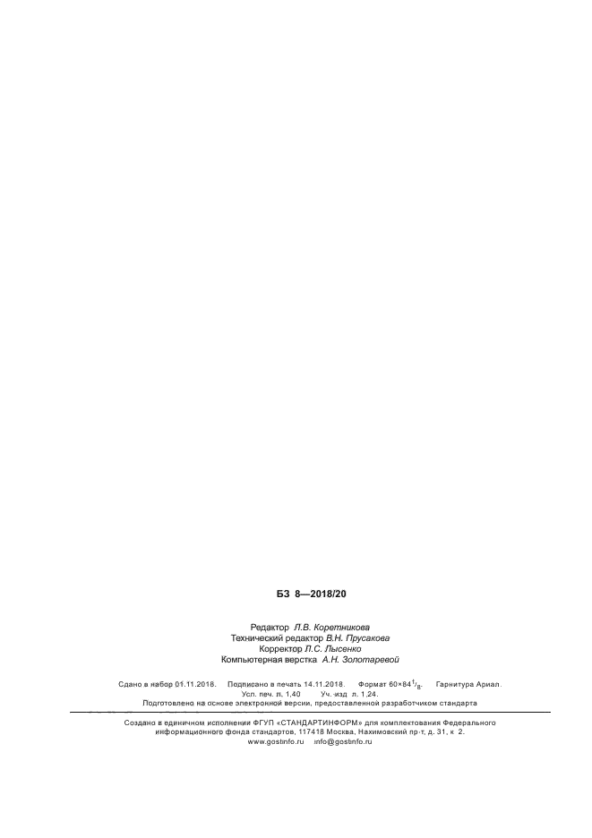 ГОСТ Р 58265-2018