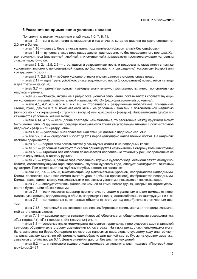 ГОСТ Р 58251-2018